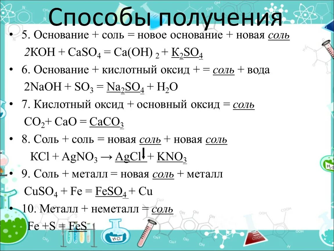 Основный оксид плюс кислота равно соль вода. Соль плюс соль равно новая соль плюс новая соль. Соль плюс основание равно новая соль новое основание. Соль 1+ соль 2= соль 3 + соль 4. Основание плюс соль примеры.