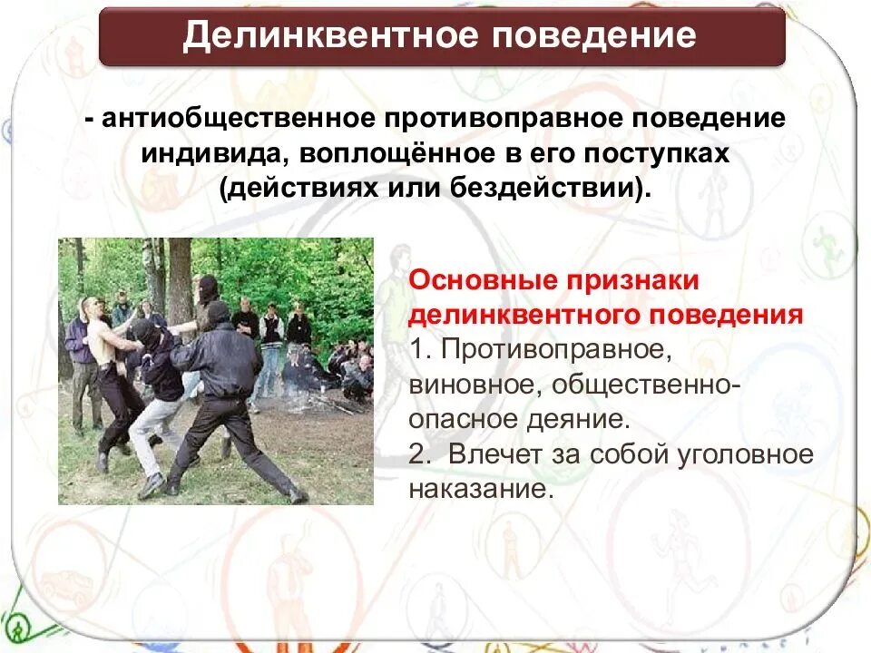 Делинквентным называется