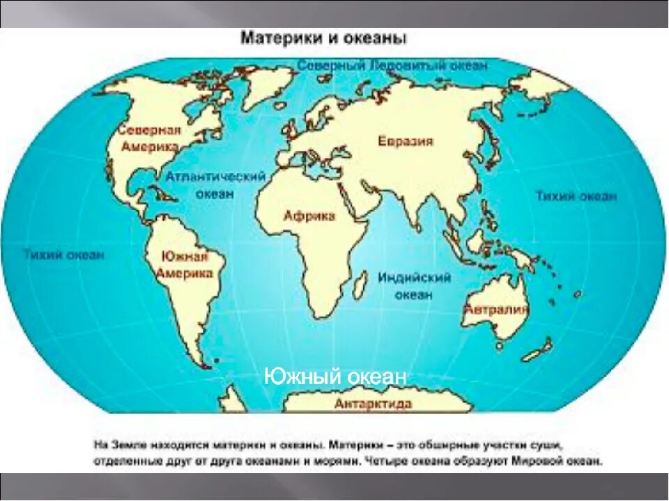 Задание подписать материки и океаны. Материки и океаны. Материки и океаны на карте.