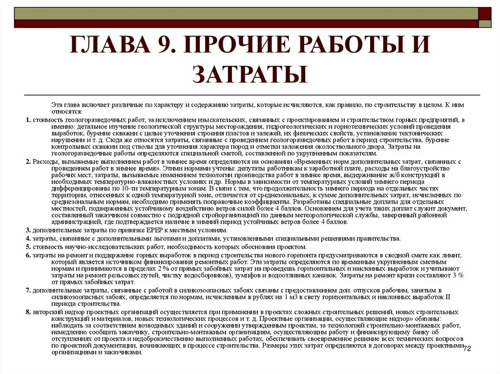 Глава 9 сср прочие работы и затраты. Затраты сводного сметного расчета. Главе прочие работы и затраты. Главы 1-9 сводного сметного расчета. Главы сметного расчета.