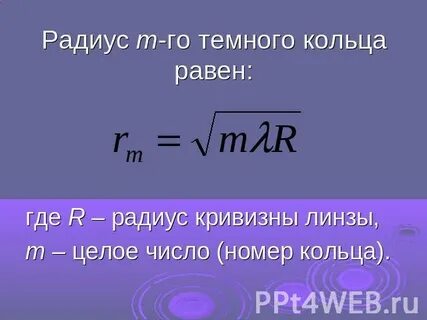 Радиус кривизны равен