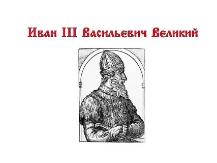 Главные задачи ивана 3