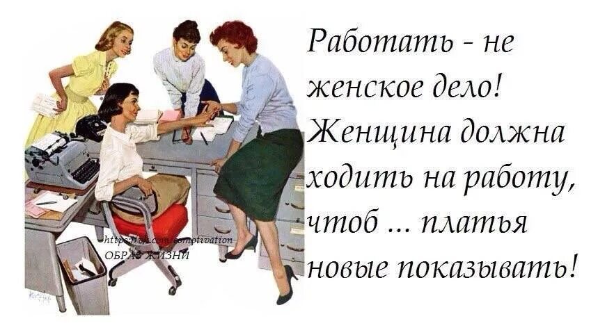 Женщины не вышли на работу. Женщина должна. Зачем женщине работать. Женщина должна работать. Женщина не должна работать.