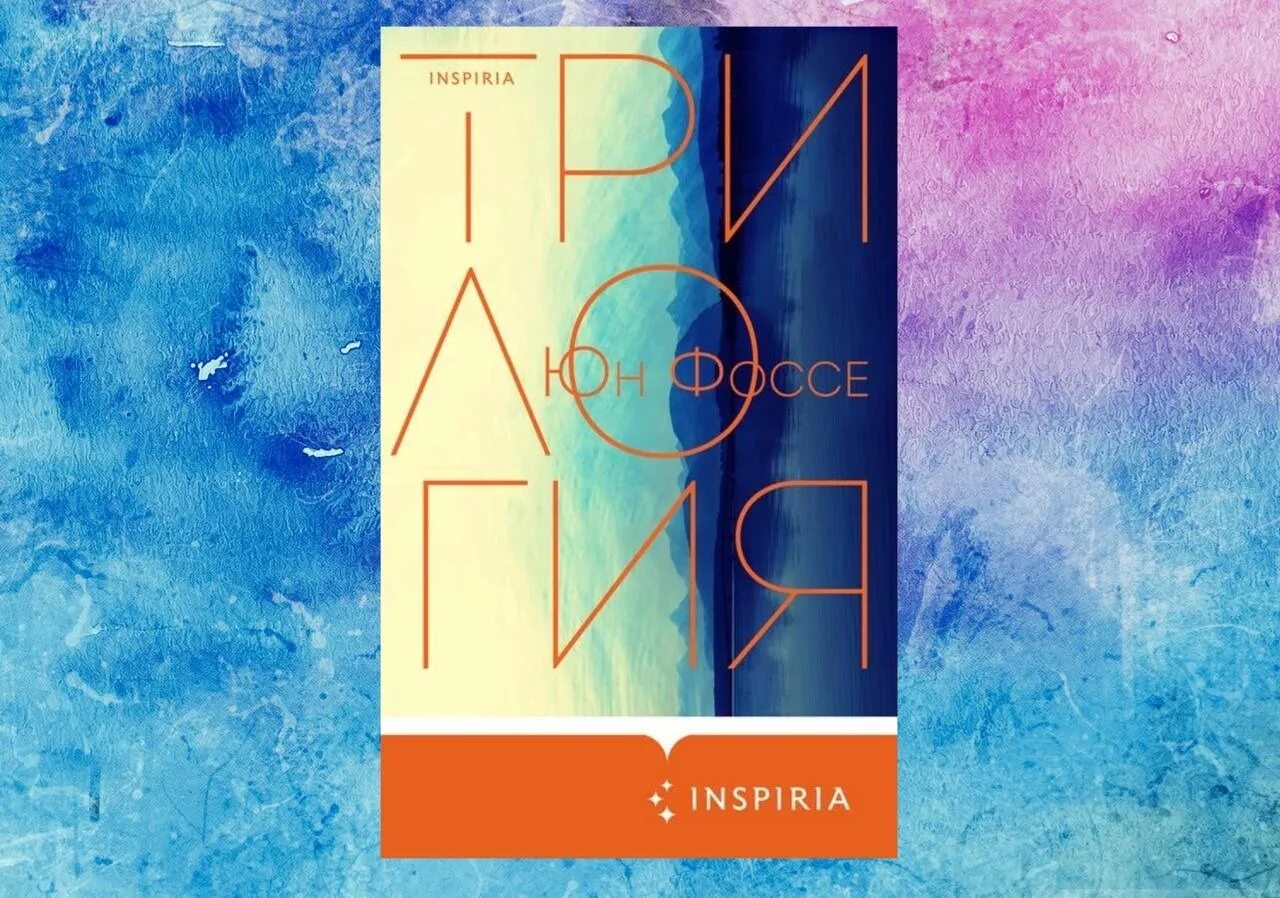 Юн фоссе трилогия. Юн фоссе трилогия