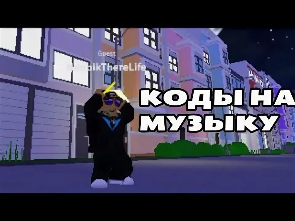 Гимн роблокса. Код на песни в роблокс. Код на песню в роблокс фонк 2023. Коды на песню в roblox. Коды на музыку в роблокс.