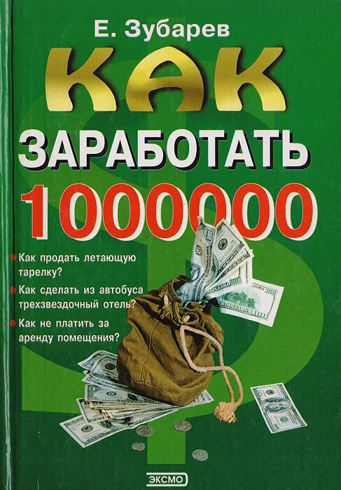 Книги по заработку денег. Как заработать миллион. Как заработать 1000000. Книга как заработать. Как заработать миллион рублей за короткий