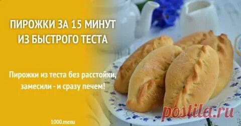 Быстрое тесто 15 минут