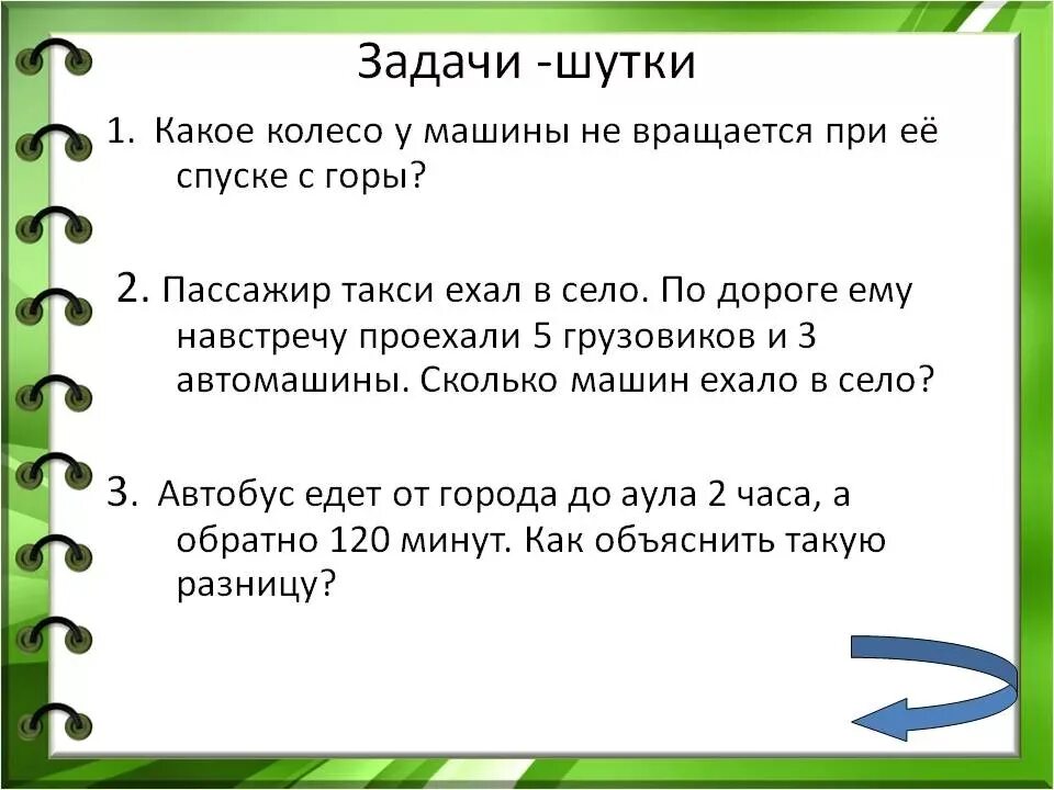 Шуточные задачи. Задачки шутки. Задачи шутки по математике. Математические задачки шутки. Какое слово пишется неправильно задача шутка