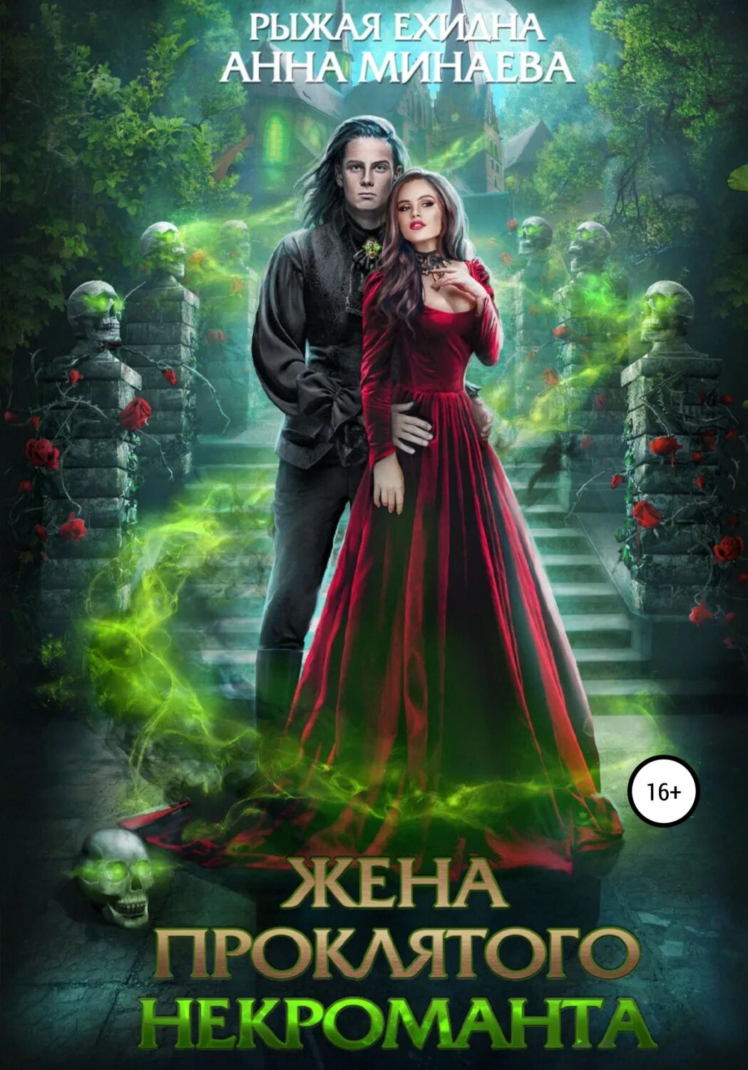 Книга жена некроманта. Жена проклятого некроманта анна минаева. жена проклятого некроманта анна минаева, рыжая ехидна. пропавшая невеста некроманта мария лунёва. жена проклятого некроманта книга.