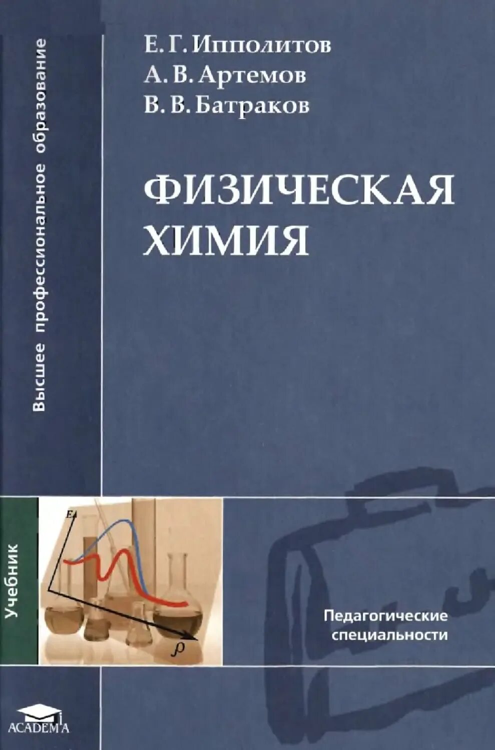 Физическая химия учебник. Книга физическая химия. Химия книга. Учебник химии профессиональное образование. Физическая химия учебник для вузов.