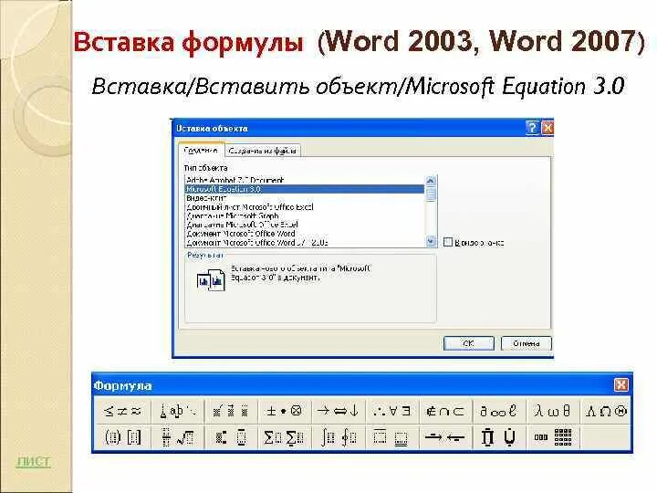 Вставка формулы в ворде. Объект Microsoft equation 3.0. Вставка объект Microsoft equation. Вставка объект Microsoft equation 3.0. Формулы в Word.