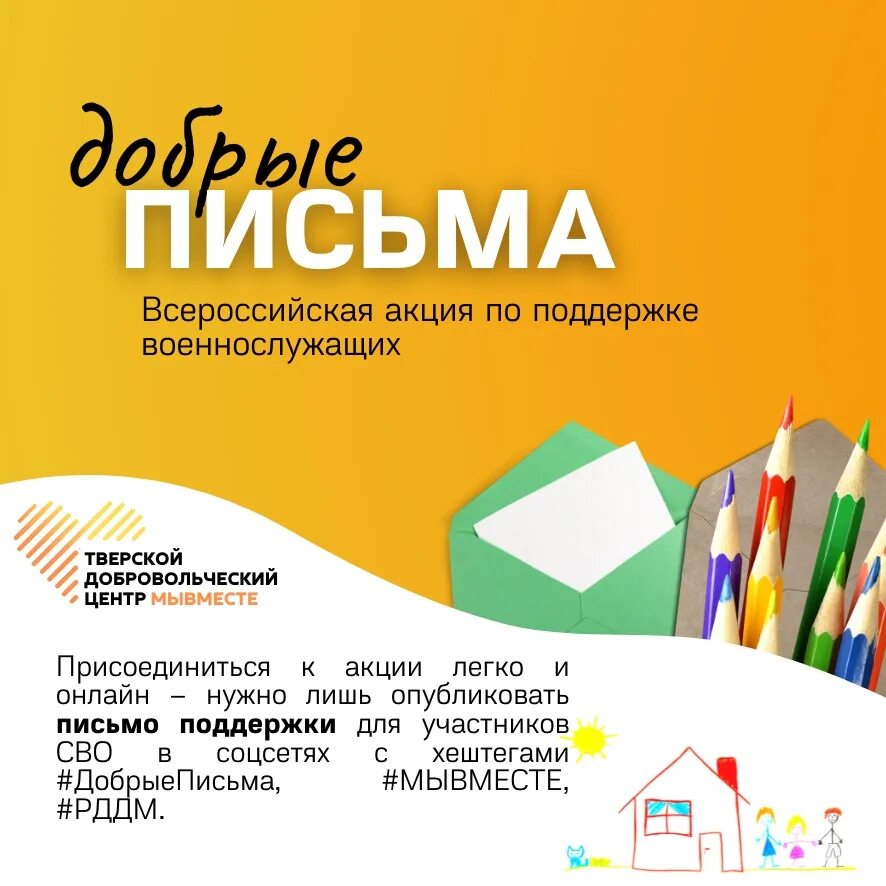 Акция добро в движении движение первых. Акция добрые письма. письма добра акция. добрые письма логотип. акция добрые письма рддм.