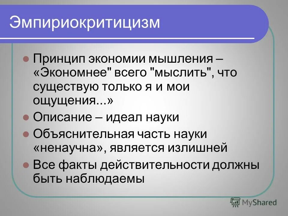 специфика философского мировоззрения структура. маха. особенности патогенного и саногенного мышления. мифологическое мышление. специфика философского мышления.