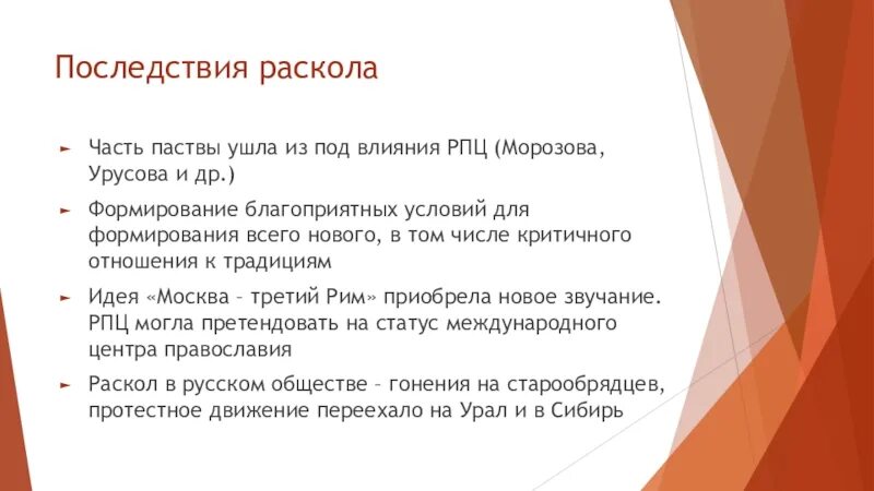 Последствия церковного раскола. Церковный раскол причины и последствия. Причины церковного раскола. Причины раскола русской православной церкви.