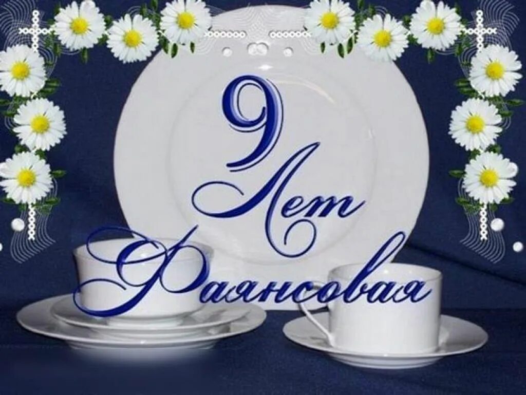 9 лет совместной жизни в браке