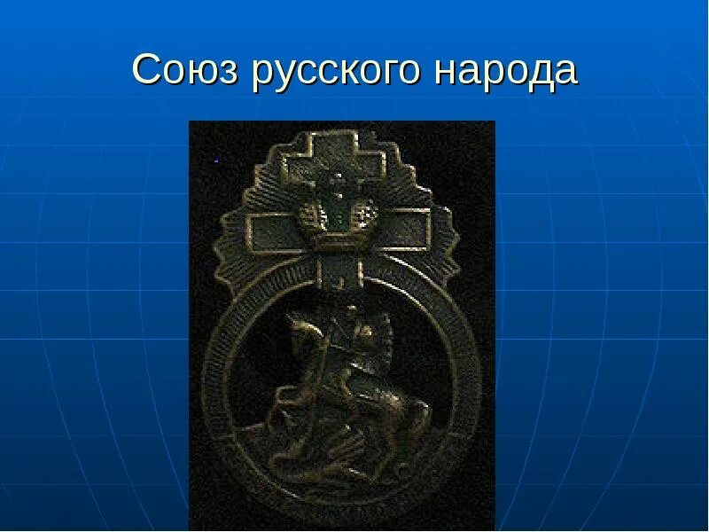 Исторический союз народа. Черносотенцы 1906. Исторический союз народа. Исторический союз народа. Черносотенцы 1906.
