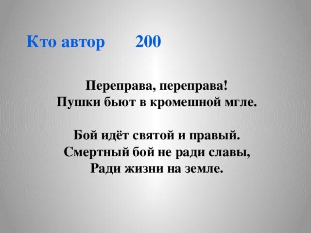 Переправа переправа пушки бьют в кромешной мгле Автор. Переправа стих. Бой не ради славы ради жизни на земле. Переправа переправа пушки бьют в кромешной мгле Автор и произведение. Переправа стих слушать