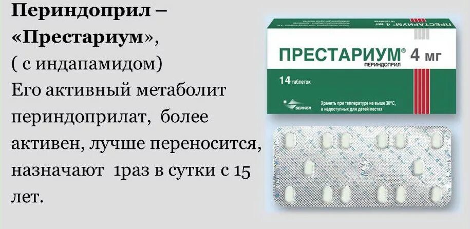 Таблетки 5 мг и 10 мг Престариум. Таблетки от давления Престариум 5. Престариум 5+1,25. Таблетки от повышенного давления Престариум 2 мг. Принимать престариум вечером