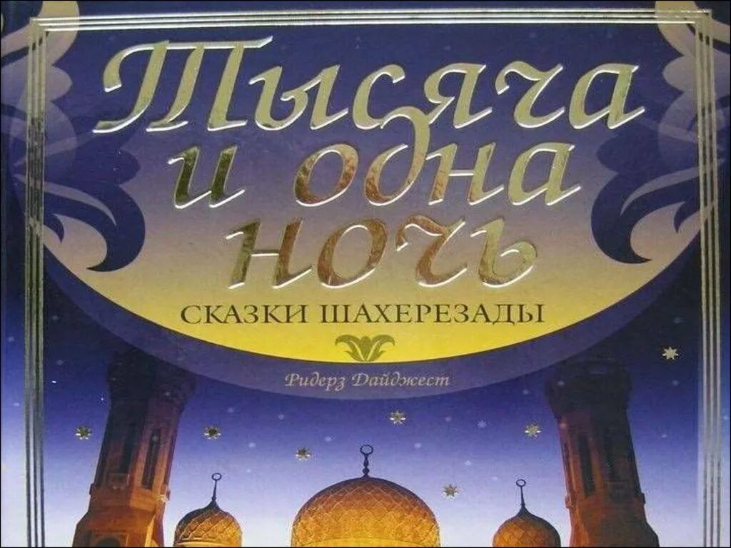 Сюита шахерезада тема шахерезады. Сказки Шахерезады афиша. Сюита Шахерезада. Сказки Шахерезады книга. Симфоническая сюита Шехерезада.