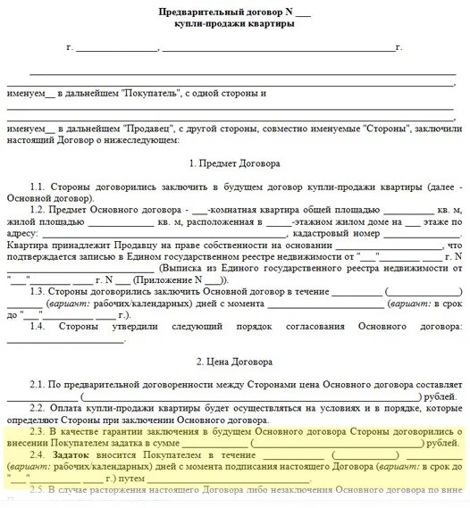 Бланк соглашения о задатке при покупке квартиры. Договор о внесении залога при покупке квартиры образец. Договор задатка при покупке квартиры образец 2023. Соглашение на предоплату. Договор задатка недвижимость