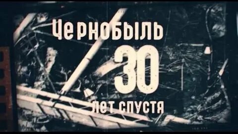 30 лет спустя