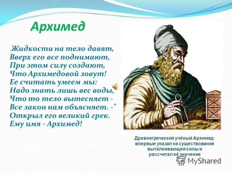 Архимеда можно увеличить если. Сила Архимеда интересные факты. Стих про Архимеда. Закон Архимеда в стихах. Стишок про силу Архимеда.