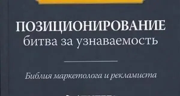 Траут позиционирование битва за умы. Позиционирование битва за узнаваемость. позиционирование битва за узнаваемость книга. джек траут позиционирование битва за узнаваемость.