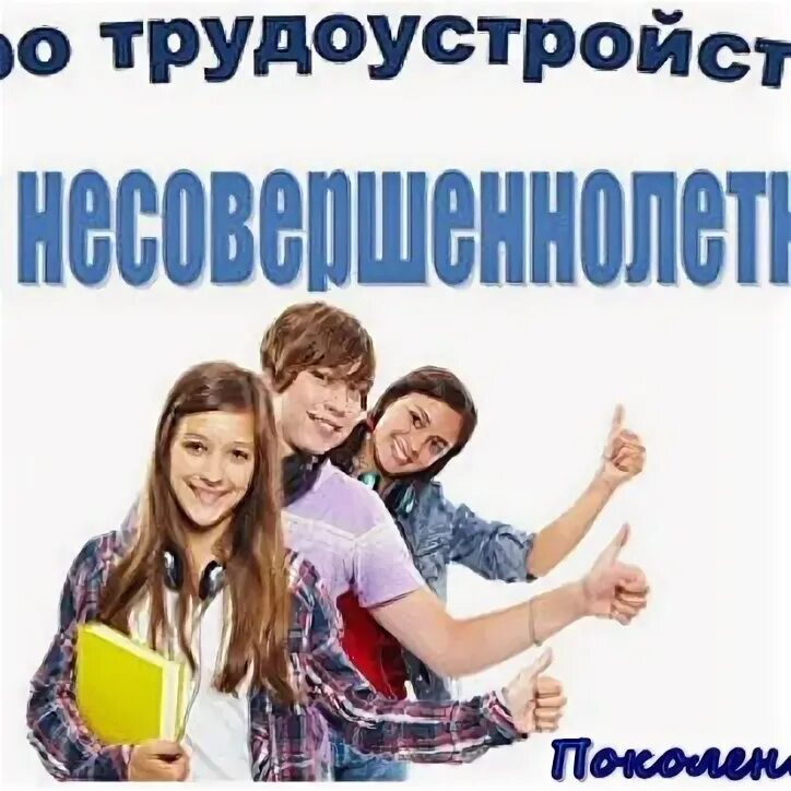 Подходящий работа для подростков. Трудоустройство несовершеннолетних. Трудоустройство несовер. Занятость несовершеннолетних. Трудоустройство подростков.