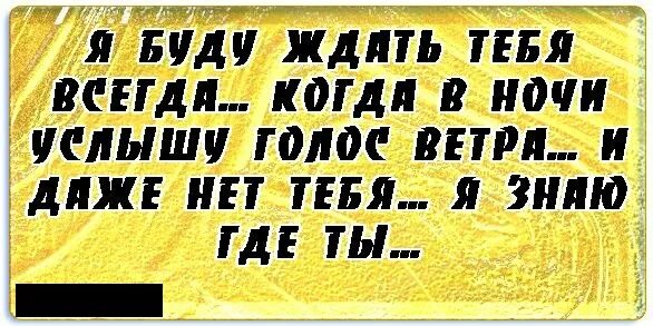 Я буду всегда ждать песню бесплатную. Буду ждать тебя всегда. Я буду ждать тебя всегда картинки. Я буду ждать тебя всегда стих. Я буду ждать тебя всегда любимый.