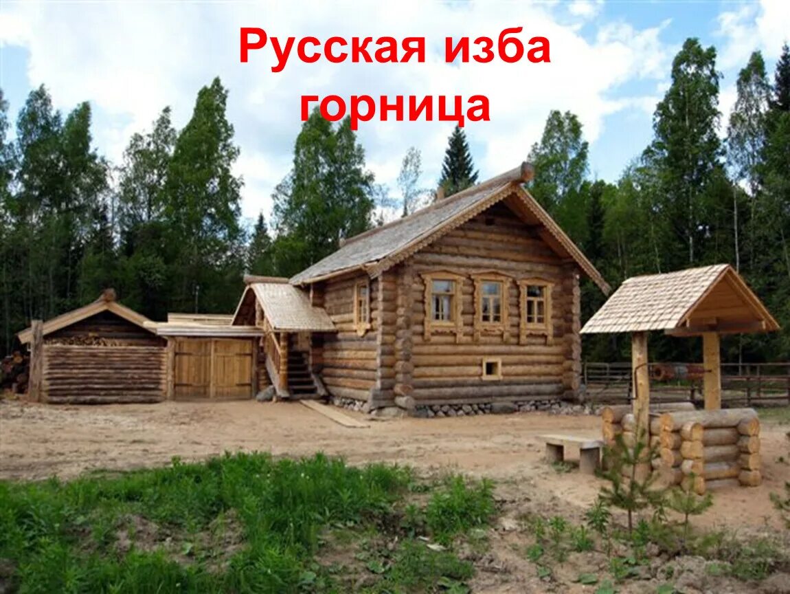 Строительство домов на руси. Зодчество древней руси избы. Деревянные постройки киевской руси. Русский дом. Строительство домов на руси.