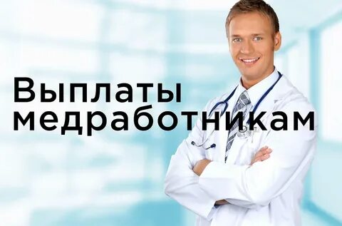 Спец выплаты медикам в 2024 году