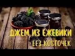 Джем из ежевики без косточек