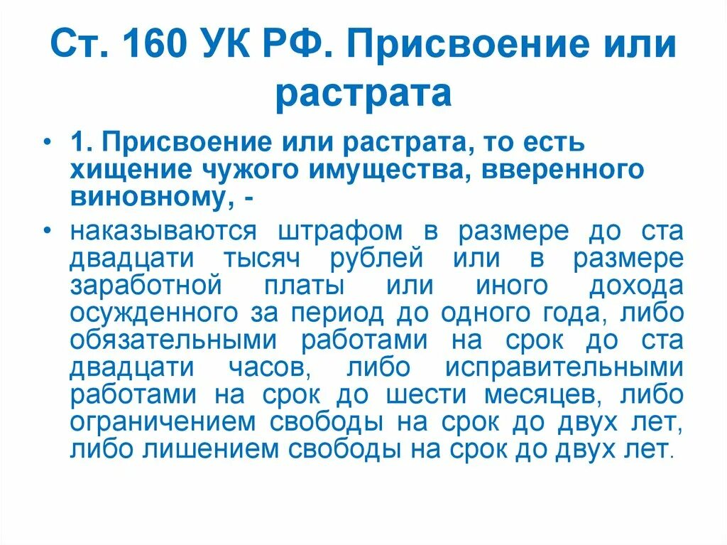 158 ук рф ответственность. Ст 160 УК РФ. Ст 160 ч 3 УК РФ. Статья 160 уголовного кодекса. Ст.160 ч.1 УК РФ.