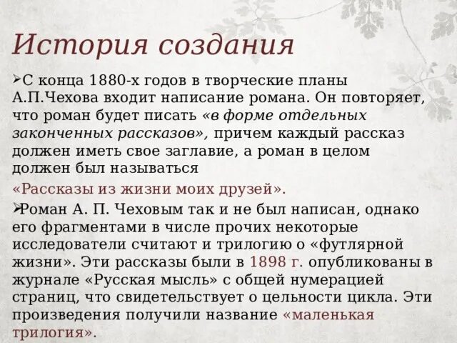 Маленькая трилогия Чехова история создания. Маленькая трилогия Чехова кратко. Маленькая трилогия Чехова пересказ. История создания маленькой трилогии Чехова.