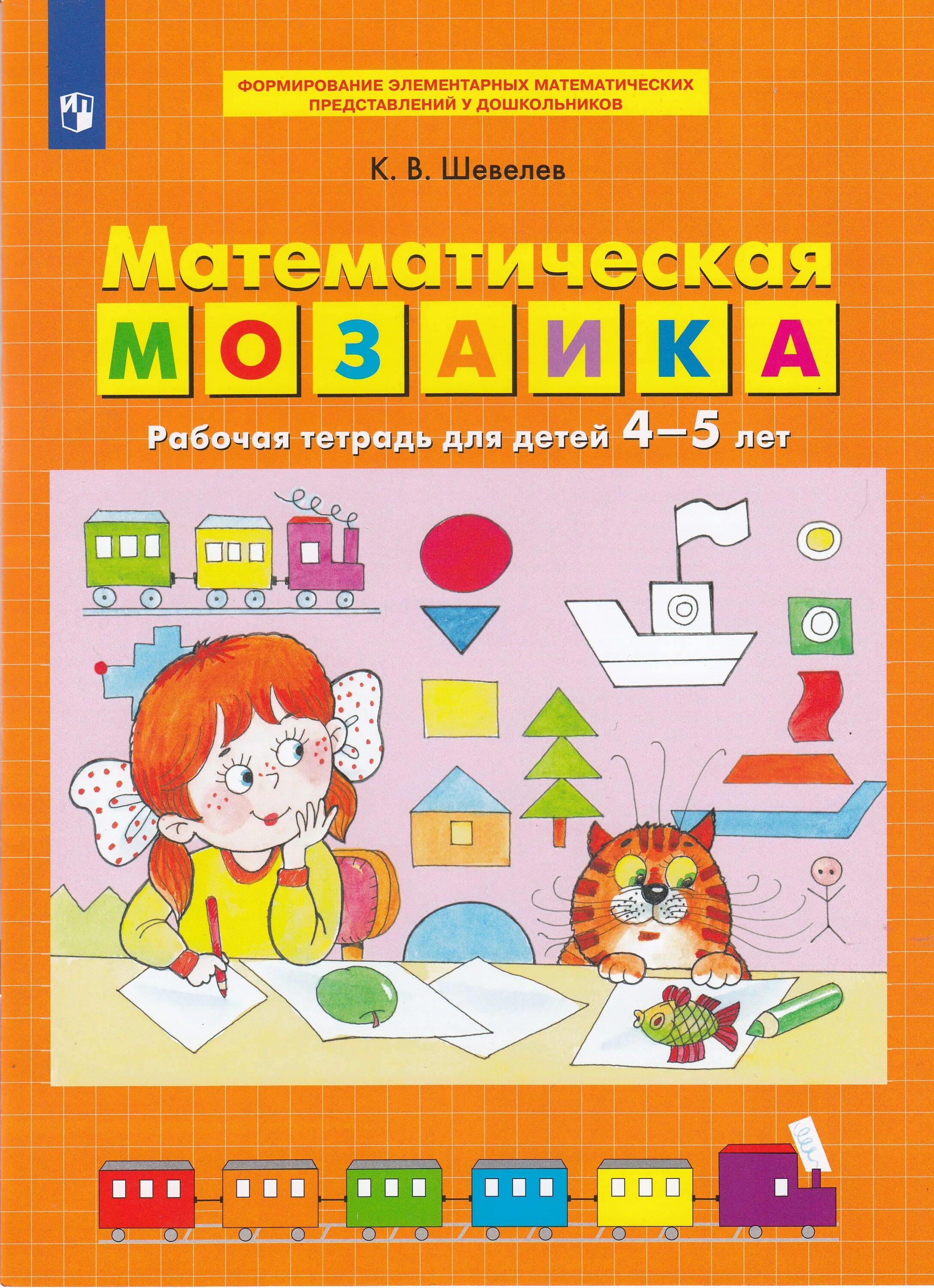 Математика мозаика. Шевелев раб тетр по математике для детей 4-5 лет. Шевелев рабочие тетради 4-5 лет для дошкольников. Математическая мозайка 4-5 лет Шевелев. Математическая мозаика Шевелев.