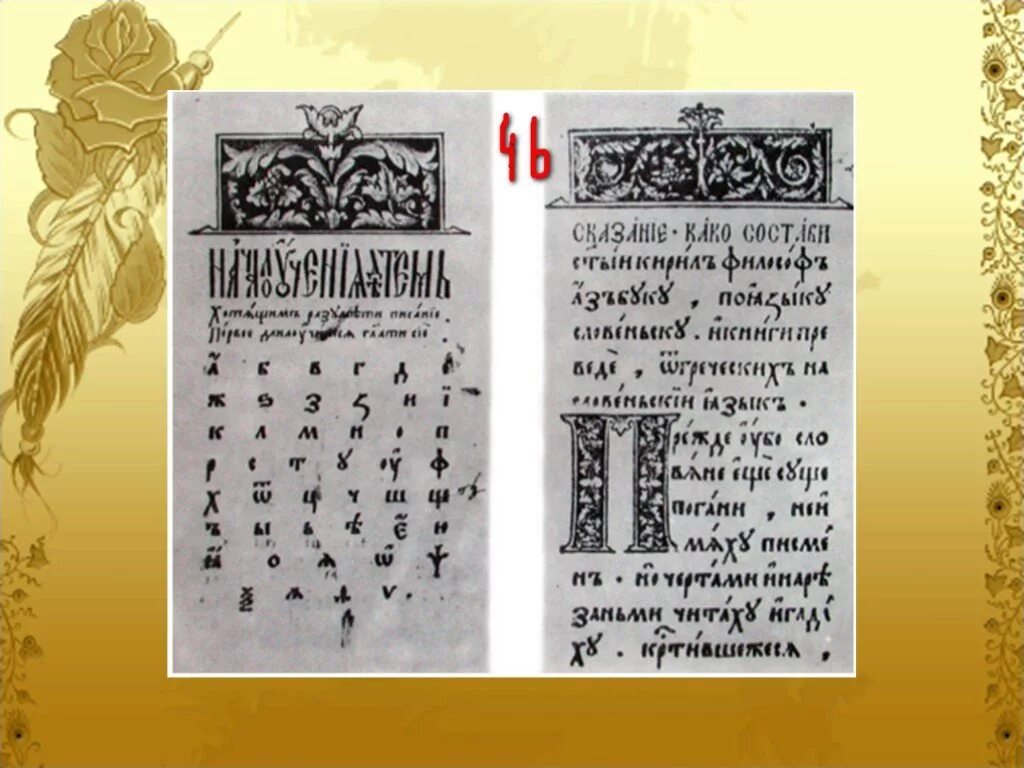 450 лет со дня выхода азбуки презентация. Первая печатная Азбука. Азбука Ивана Федорова. Азбука Ивана Федорова буквы. День азбуки Ивана Федорова.