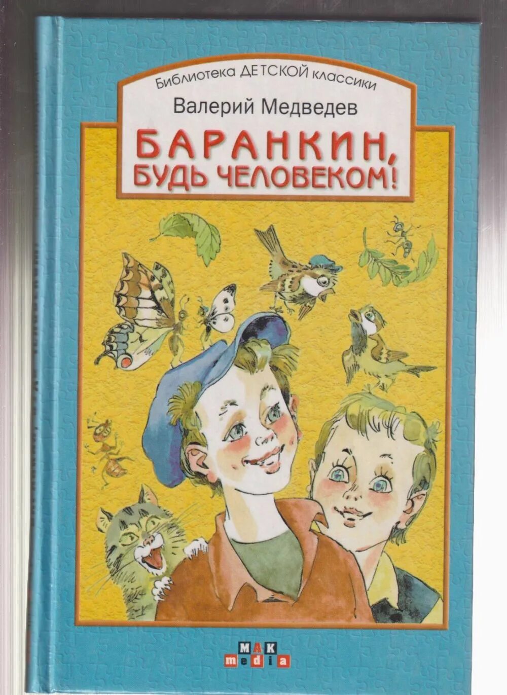 Медведев будь человеком читать. Медведев в. "Баранкин, будь человеком!". Медведев Баранкин. Медведев Баранкин будь человеком книга.