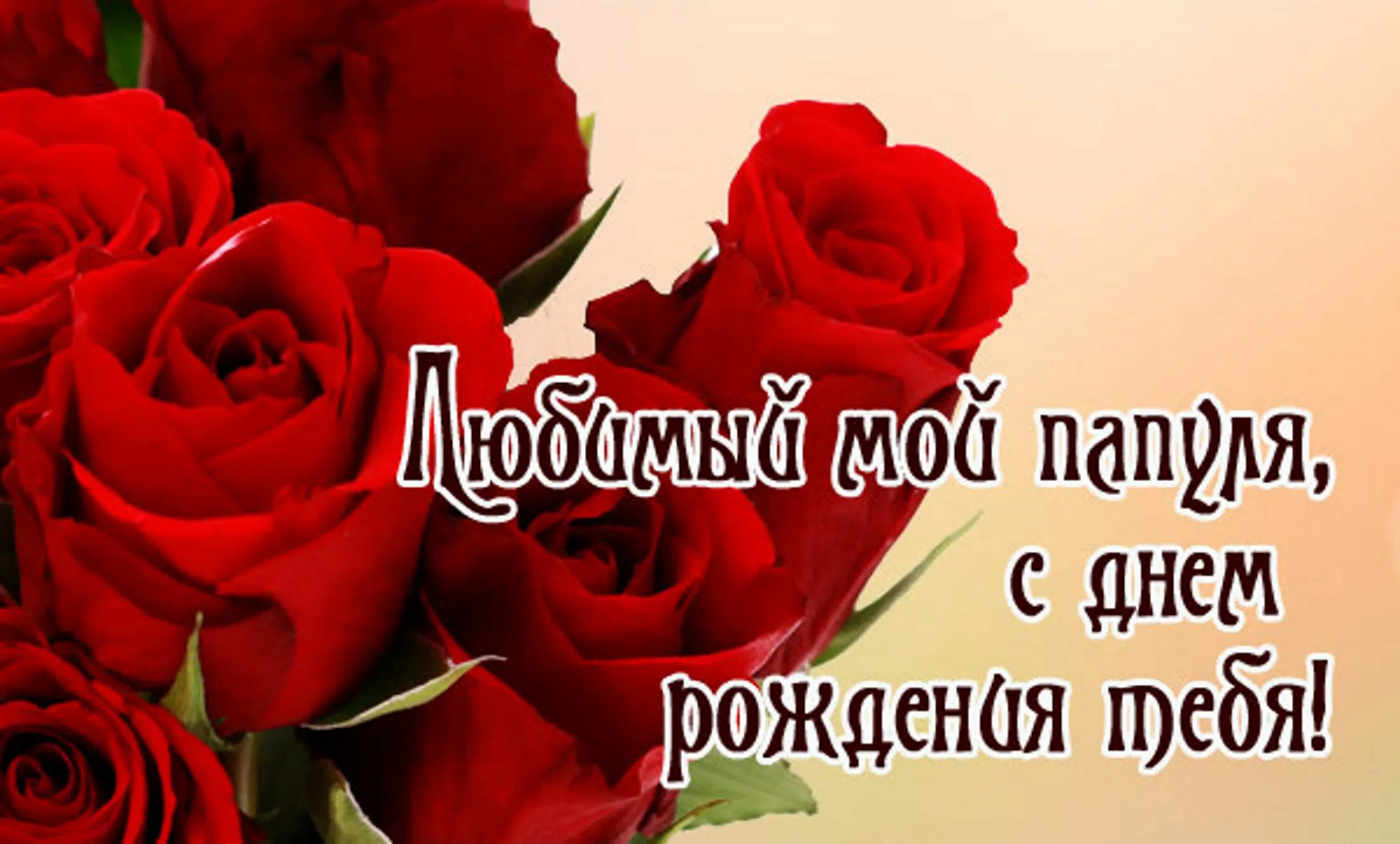 С юбилеем папа своими словами от дочери. С днём рождения папа. С днём рождения папа от дочери. Капочка с днем рождения. Любимому папочке с днем рождения.