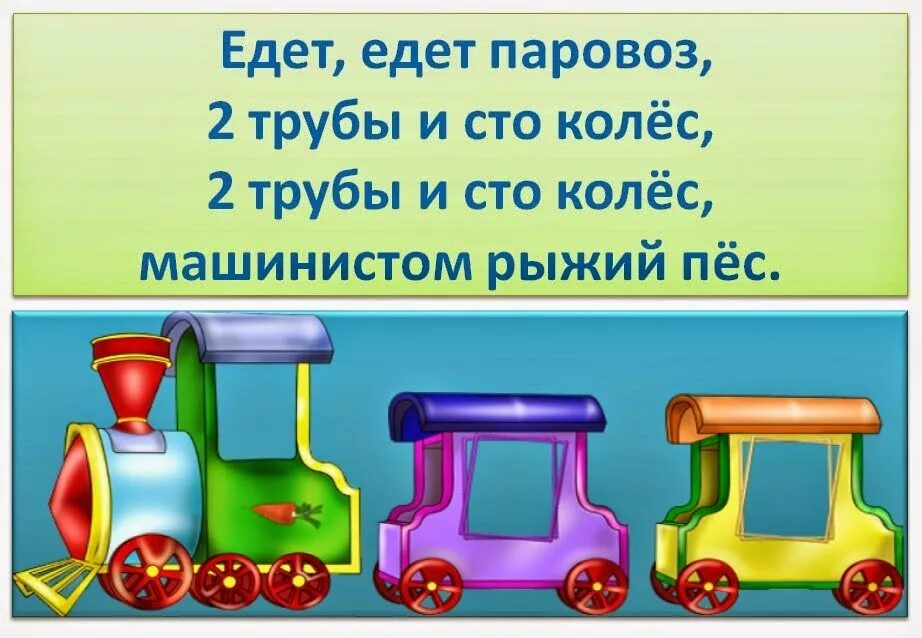 Едет едет паровоз две трубы. Едет едет паровоз. Едет едет паровоз две трубы и СТО колес. Едет едет паровозик. Паровоз паровоз без трубы и без колес.