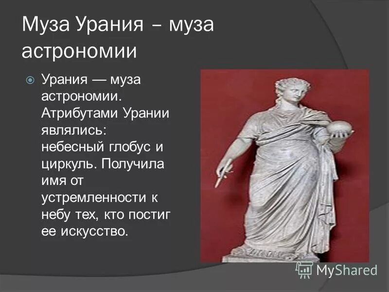 Как звали музу считавшуюся покровительницей истории музей. Музы покровительницы искусства древней Греции. Урания муз древней Греции Греции. Древняя Греция 9 муз и Аполлон. Музы Аполлона Урания.