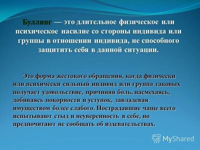 В результате физического или психического. Буллинг это долгосрочные. Физический буллинг. Буллинг это физическое и психологическое насилие. Эмоциональный буллинг.