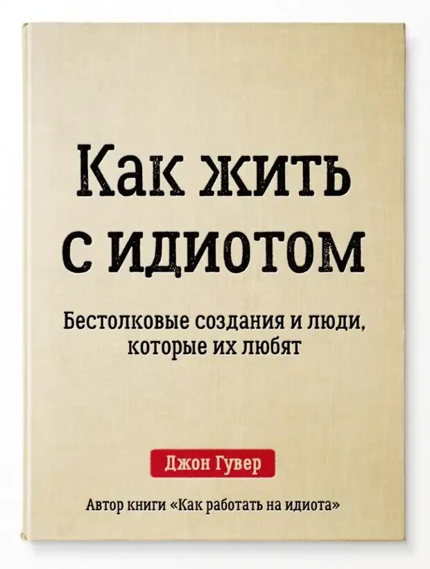 Как не быть дебилом