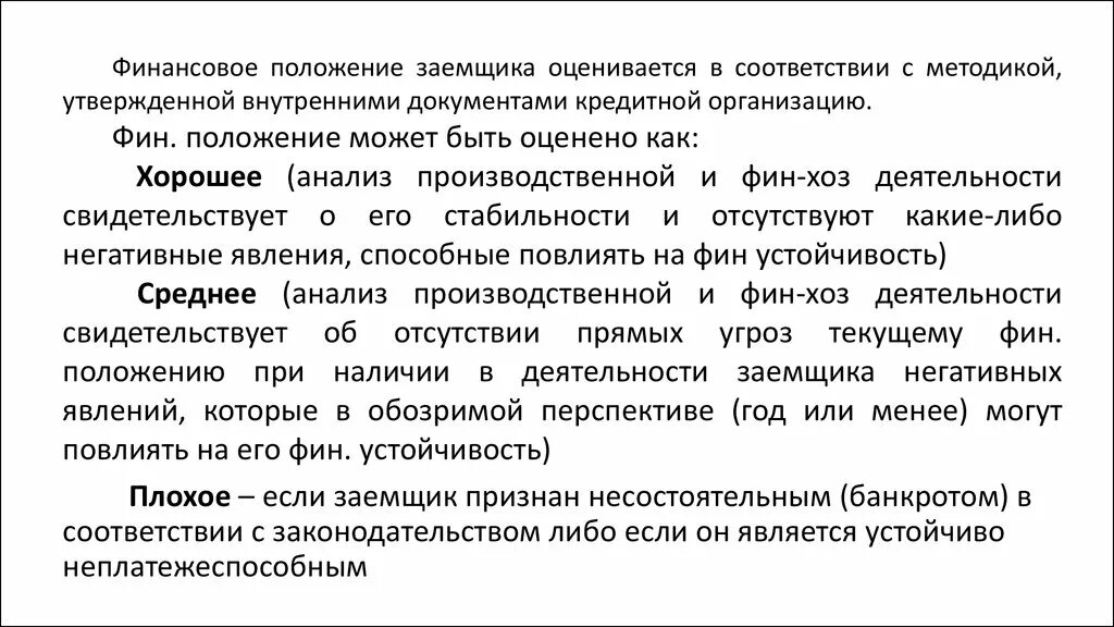 Обеспечение устойчивости кредитной организации. Финансовое положение заемщика. Финансовое положение предприятия. Фин положения заёмщиков. Оценка финансового положения заемщика.