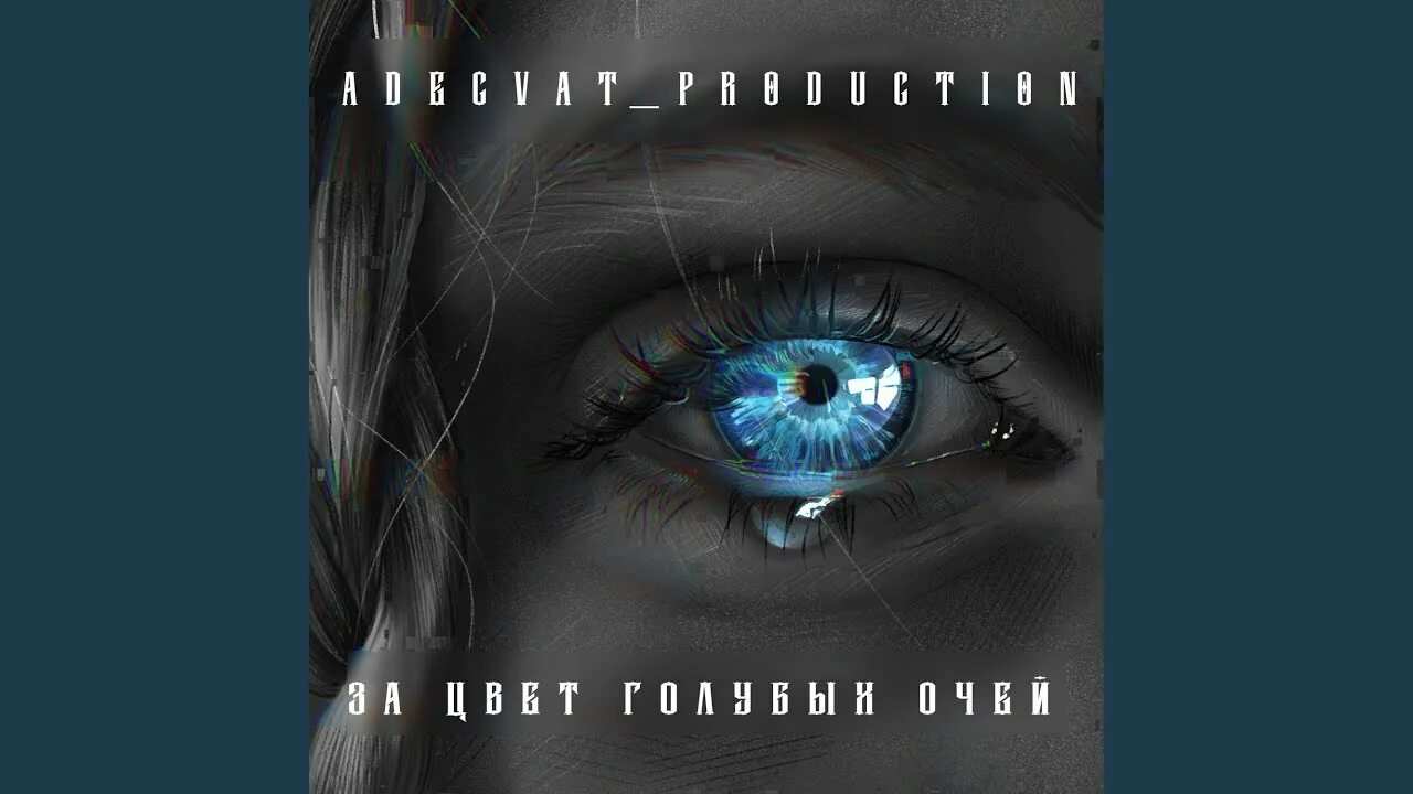Голубых очей adekvat production. За цвет голубых очей adekvat_production. цвет голубых очей ремикс. за цвет голубых очей remix adekvat_production. адекват продакшн за цвет голубых очей.