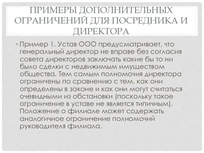 Директор ооо согласие. Устав ООО согласие. Устав ООО С ограничениями полномочий для директора образец. Совет согласия.