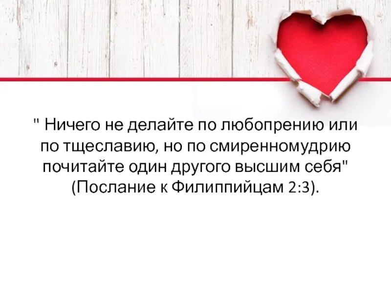 Филиппийцам 2. Ничего не делайте по любопрению или по тщеславию. Ничего не делайте по любопрению. По смиренномудрию почитайте один другого высшим себя. Почитай другого выше себя Библия.