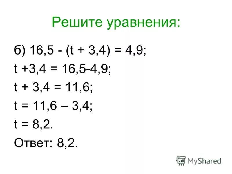 Решение уравнений с десятичными дробями 5 класс