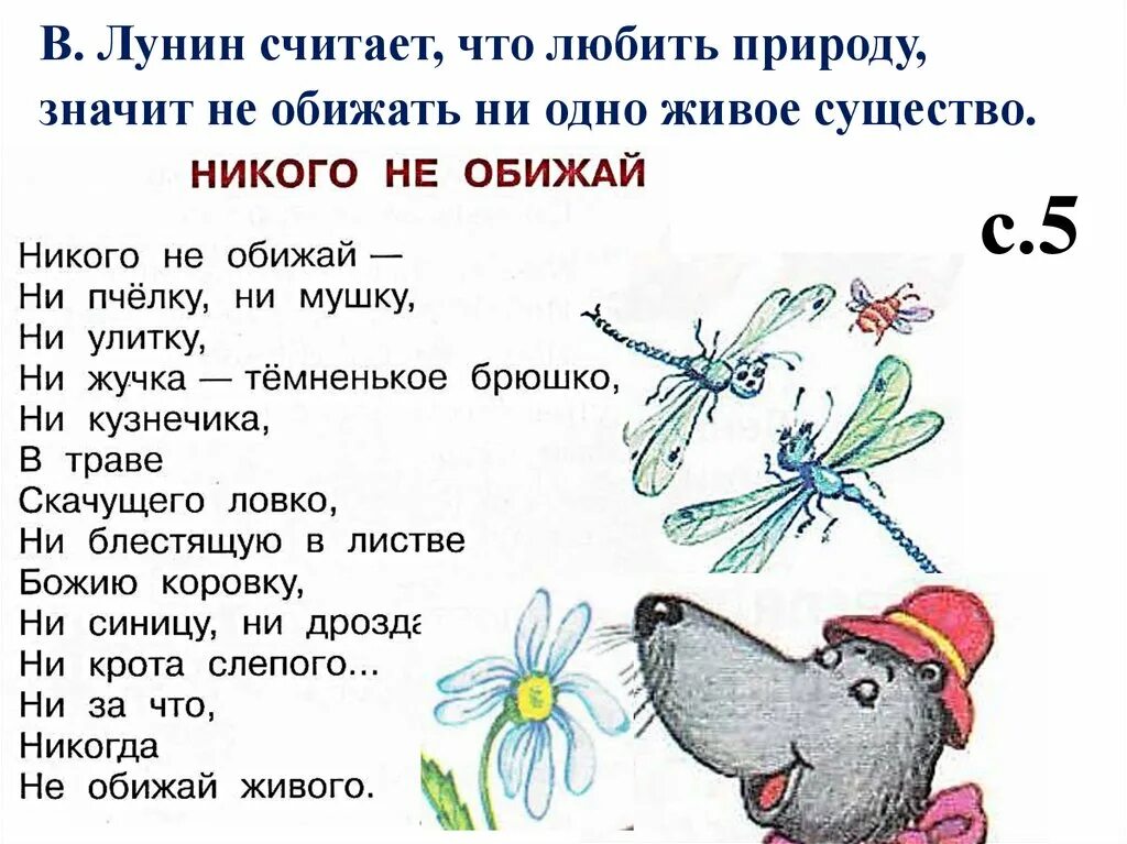 Песня никого не обижай. Лунин никого не обижай. Лунин никого не обижай стихотворение. Лунин никого не обижай читать. Стихотворение Лунина никого не обижай.