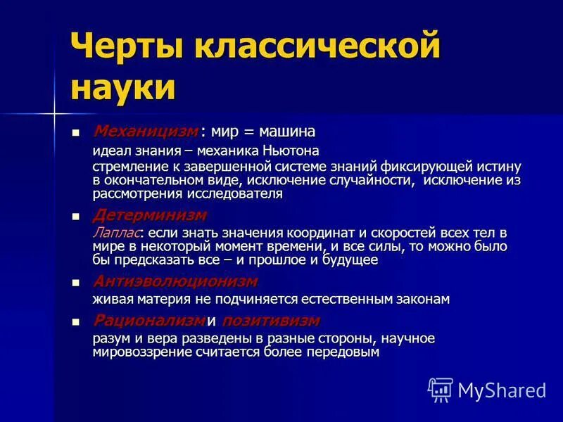 классический этап науки. особенности классической науки. классическая наука характерные черты. характеристики классической науки. основные принципы классической науки.