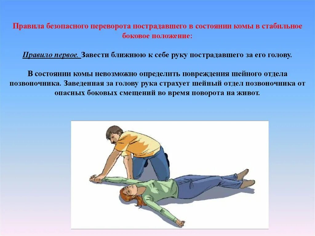 Боковое положение при травме. Стабильное боковое положение. боковое положение пострадавшего. безопасное боковое положение. стабильное боковое положение показания.